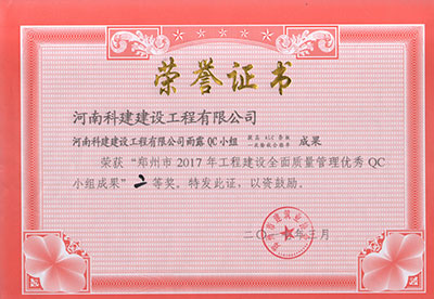 乐鱼手机版登录入口雨露QC小组荣获“郑州市2017年工程建设全面质量管理优秀QC小组成果”二等奖